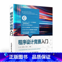 程序设计竞赛入门 [正版]程序设计竞赛入门 C语言核心知识点详讲 挑战程序设计竞赛ACM-ICPC CCPC NOI等各
