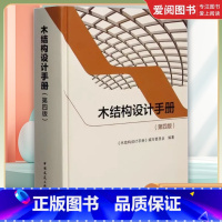木结构设计手册 第四版 [正版]木结构设计手册 第四版 木结构设计手册编写委员会 中国建筑工业出版社书籍