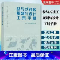 参与式社区规划与设计工具手册 [正版]参与式社区规划与设计工具手册 刘佳燕 中国建筑工业出版社 社区规划理论与实践丛书