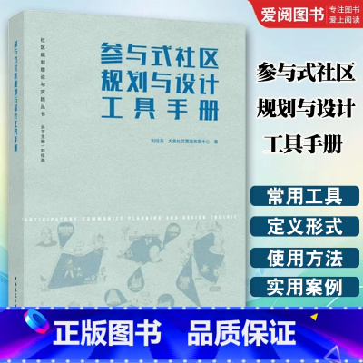 参与式社区规划与设计工具手册 [正版]参与式社区规划与设计工具手册 刘佳燕 中国建筑工业出版社 社区规划理论与实践丛书