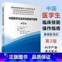 [正版]中国医学生临床技能指南操作 第三版 人民卫生出版社 姜保国 实践培训大赛医师规范化竞赛临床诊疗指南 护士比赛医
