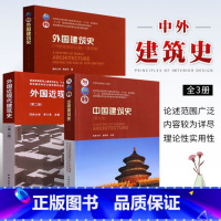 建筑史全3本 [正版]建筑史全3本 中国建筑史 第七版/潘谷西 外国建筑史 第四版/陈志华 外国近现代建筑史 第二版/罗