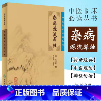 [正版]杂病源流犀烛 人民卫生出版社 沈金鳌 中医临床必读丛书 可搭黄帝内经素问灵枢经 伤寒论 金匮要略本草纲目神农本