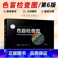 [正版]色盲检查图 第6版 人民卫生出版社 俞自萍 色弱检测图色觉驾照驾驶证测色盲图测试图册 本图谱辨色体检色卡书全套