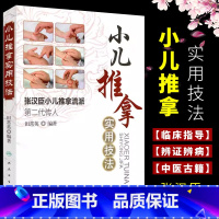[正版]小儿推拿实用技法 人民卫生出版 张汉臣 小儿推拿流派第二代传人 田常英著 中医儿科推拿育儿小儿推拿法走罐保健培
