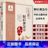 肘后备急方 [正版]肘后备急方 中国医药科技出版社 沈澎农 古代中医急救方剂书 道家医书古籍 中医临床古典名家参考书籍