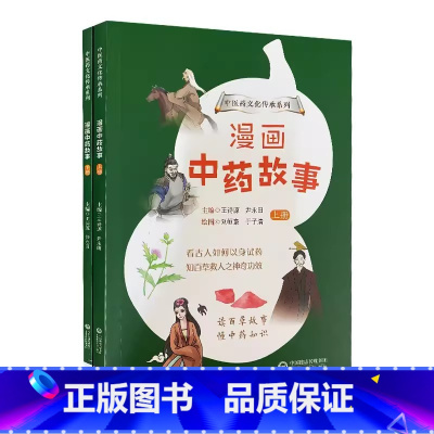 [正版]漫画中药故事上下册 中国医药科技出版社 中药故事中草药功效知百草救人之功效 中医药文化传承系列趣味漫画故事科普