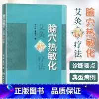 [正版]腧穴热敏化艾灸新疗法 陈日新著 人民卫生出版社 中医热敏灸书籍 推拿按摩实用读本 医学卫生中医学养生古籍临床参