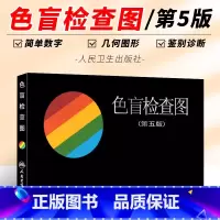 [正版]色盲检查图 第5五版 俞自萍 人民卫生出版社 色弱检测图色觉驾照驾驶证测色盲图测试图册本图谱辨色医院体检色卡红