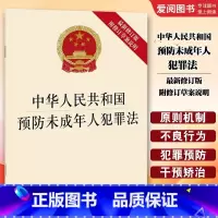 中华人民共和国预防未成年人犯罪法 最新修订版 附修订草案说明 [正版]中华人民共和国预防未成年人犯罪法 修订版 附修订草