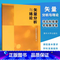 矢量分析与场论 [正版]矢量分析与场论 河北科技大学理学院数学系编