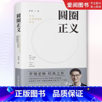 圆圈正义 [正版]圆圈正义 作为自由前提的信念厚大法考罗翔讲刑法 中国法制出版社 法律法治 社会热点政法笔记 法学专业院