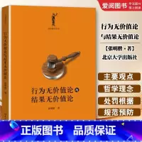 行为无价值论与结果无价值论 [正版]行为无价值论与结果无价值论 张明楷 北京大学 刑罚论与犯罪论 共犯论 罪刑法定原则