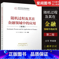 [正版]随机过程及其在金融领域中的应用 第二版 王军 随机过程及其在金融领域中的应用书籍
