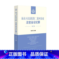 [正版]人民法院第二巡回法庭法官会议纪要 第三辑 贺小荣 人民法院 收录二巡2021年的部分法官会议纪要的重点内容法官