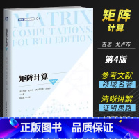 [正版]矩阵计算 第4版第四版 人民邮电出版社 计算数学数值计算数值线性代数矩阵函数矩阵分析矩阵计算领域的标准性参考文