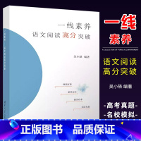 一线素养 语文阅读高分突破 初中通用 [正版]一线素养 语文阅读高分突破 吴小轶 阅读理解专项训练语文高分突破方法技巧