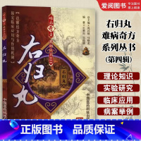 右归丸 [正版]右归丸 难病奇方系列丛书 第四辑 中国医药科技出版社 王景尚 巩昌镇 著 诠释经方奇方探究临床应用于作用