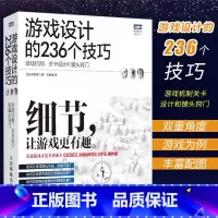 [正版]游戏设计的236个技巧 人民邮电 游戏机制 关卡设计和镜头窍门 游戏编程设计开发实战入门到精通计算机网络电脑教