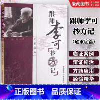 跟师李可抄方记 [正版]跟师李可抄方记 中国医药科技出版社 张涵 李可老中医急危重症 李可医案处方集 李可老中医急危重症
