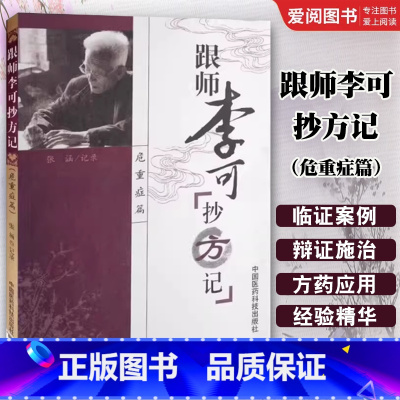 跟师李可抄方记 [正版]跟师李可抄方记 中国医药科技出版社 张涵 李可老中医急危重症 李可医案处方集 李可老中医急危重症