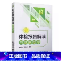 [正版]体检报告解读与健康指导 中国医药科技出版 体检检验报告知识解读书籍化验单解读速查手册病理解析 家庭健康保健常识