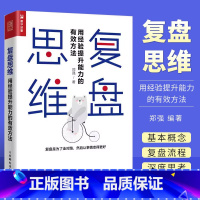 [正版]复盘思维 用经验提升能力的有效方法 创业企业与企业家 人民邮电 对过去做思维演练 打破原有思维定式企业管理精益