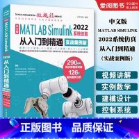 中文版MATLAB SIMULINK 2022系统从入门到精通 [正版]中文版MATLAB SIMULINK 2022系