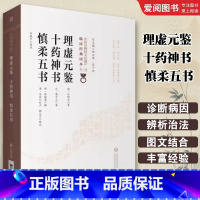 理虚元鉴十药神书慎柔五书 [正版]理虚元鉴十药神书慎柔五书 汪绮石 中医非物质文化遗产临床经典读本第二辑 医药书籍