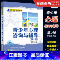 [正版]青少年心理咨询与辅导 第2版 刘春雷 如何预防儿童心理问题教学实践书籍