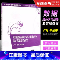 数据结构学习指导及实践教程 [正版]数据结构学习指导及实践教程 卢玲 陈媛 何波 刘洁 苟光磊 刘恒洋 计算机科学与技