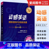 [正版]动感英语 国际音标与语音语调 第三版 张卓宏 王文广 英语国际音标自学参考资料书籍