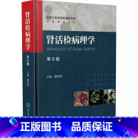 [正版]肾活检病理学 第5五版 北京大学医学出版社 邹万忠 主编 肾脏病系列丛书 肾脏病肾内科实用内科学肾病综合征医学