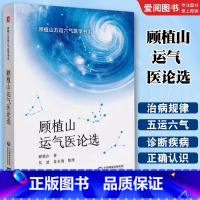 顾植山运气医论选 [正版]顾植山运气医论选 中国医药科技出版社 顾植山 五运六气医学书系 中医书零基础学五运六气理论知识