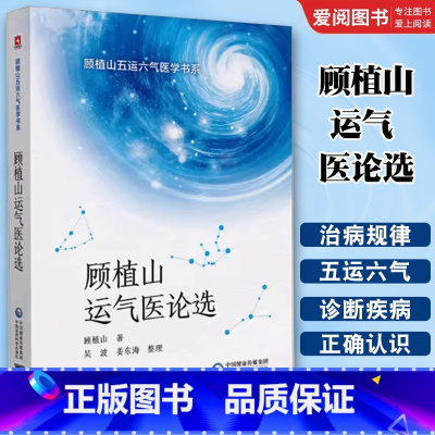 顾植山运气医论选 [正版]顾植山运气医论选 中国医药科技出版社 顾植山 五运六气医学书系 中医书零基础学五运六气理论知识