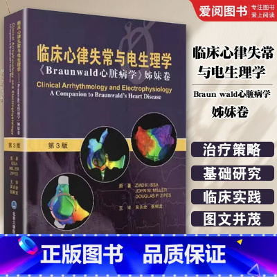 临床心律失常与电生理学Braun wald心脏病学姊妹卷 [正版]临床心律失常与电生理学Braun wald心脏病学姊妹