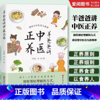 羊爸爸讲中医正养 [正版]羊爸爸讲中医正养 羊爸爸 北京科学技术出版社 婴幼儿育儿中医指南 挺特别好理解的方式讲清楚中医