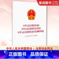 中华人民共和国劳动法劳动合同法劳动争议调解仲裁法 [正版]中华人民共和国劳动法劳动合同法法律法规单行本法条含新劳动争议司