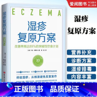 湿疹复原方案 [正版]湿疹复原方案 改善率高达89%的突破性饮食计划 卡伦 费希尔 北京科学技术出版社 针对湿疹的突破性