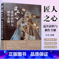 [正版]匠人之心道具材料与制作全解 辛巴 编著 艺术其它书籍