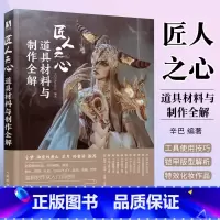 [正版]匠人之心道具材料与制作全解 辛巴 编著 艺术其它书籍