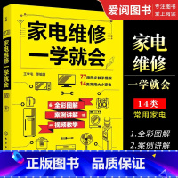 [正版]家电维修一学就会 化学工业出版社 全彩版2022小家电自学一本通教程书 家用电器维修从入门到精通书籍