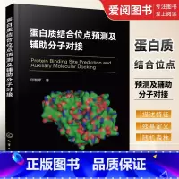 [正版]蛋白质结合位点预测及辅助分子对接 邱智军 化学工业出版社 蛋白质结构与功能 受体相互作用原理 专业书籍