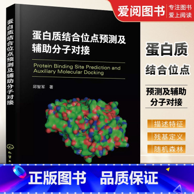 [正版]蛋白质结合位点预测及辅助分子对接 邱智军 化学工业出版社 蛋白质结构与功能 受体相互作用原理 专业书籍