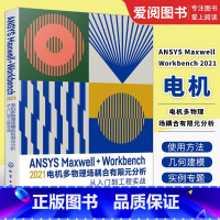 电机多物理场耦合有限元分析 [正版]ANSYS Maxwell+Workbench 2021 电机多物理场耦合有限元分析