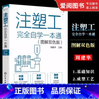 [正版]注塑工完全自学一本通 化学工业出版社 图解注塑成型工艺注塑模具设计注塑模具制造注塑工从入门到精通注塑机操作保养