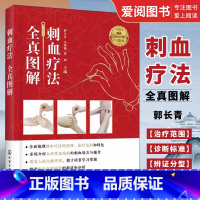 [正版]刺血疗法全真图解 郭长青 化学工业出版社 中医针灸刺络放血疗法 刺血治百病 放血疗法书籍 中医刺络放血疗法图书