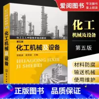 [正版]化工机械及设备 第五版 宋树波 化学工业出版社 化工设备识图制图基础知识书 机械设备操作使用维护维修保养技术书