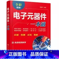 [正版]电子元器件一本通 张振文 电子元器件大全书识图识别检测与维修从入门到精通 电力电工家电维修书籍