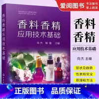 [正版]香料香精应用技术基础 化学工业出版社 香料合成 香精加工 香料香精评价 香水香精分类应用技术基础书籍